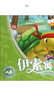 彩图本外国经典名著（注音版）：伊索寓言/图文紧密结合，全文拼音标注，适宜亲子共读。 实拍图