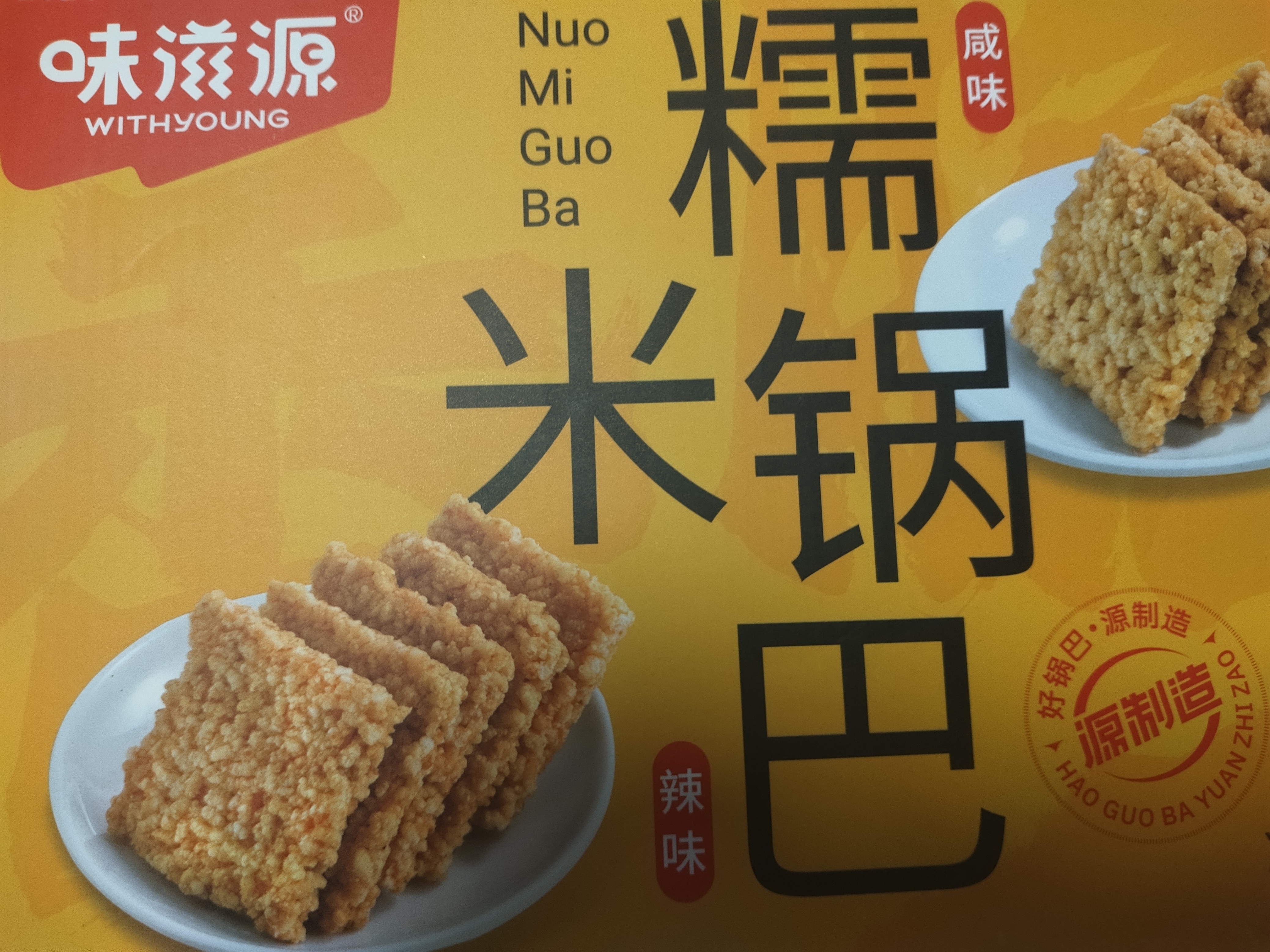 味滋源糯米锅巴1000g混合口味 安徽特产休闲零食伴手礼盒 节日团购送 实拍图