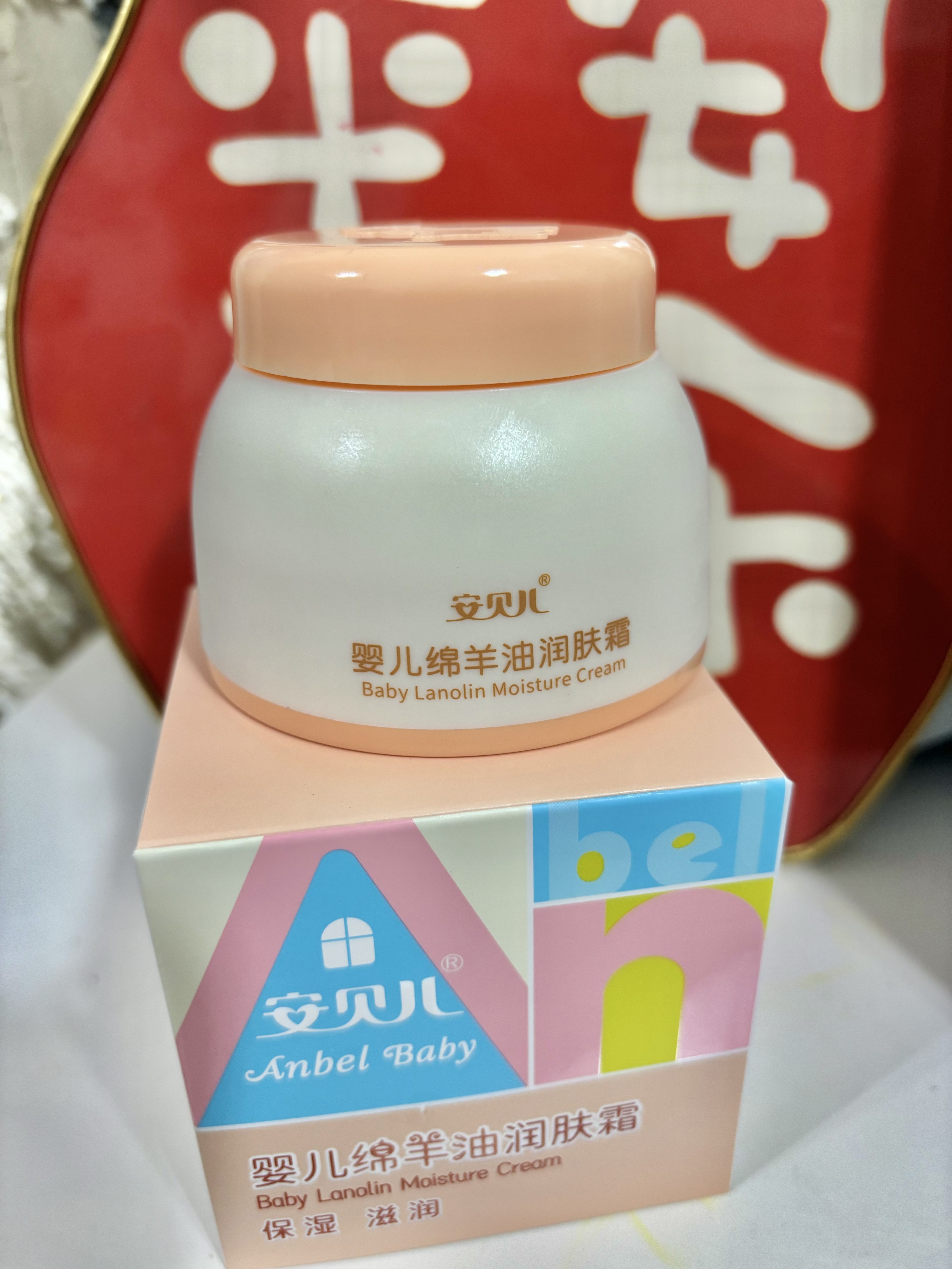 安贝儿婴儿面霜 绵羊油秋冬高保湿润肤霜 宝宝婴幼儿儿童擦脸护肤霜50g 实拍图