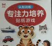 专注力培养贴纸游戏书（全20册）0-6岁宝宝卡通贴贴纸 幼儿益智早教玩具粘贴画书 左右脑开发启蒙认知书籍 实拍图