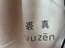 裘真（qiuzhen）【明星推荐】 经典hobo包植鞣牛皮腋下通勤休闲饺子女包 黑色-小号（羊皮） 小包/大包 实拍图