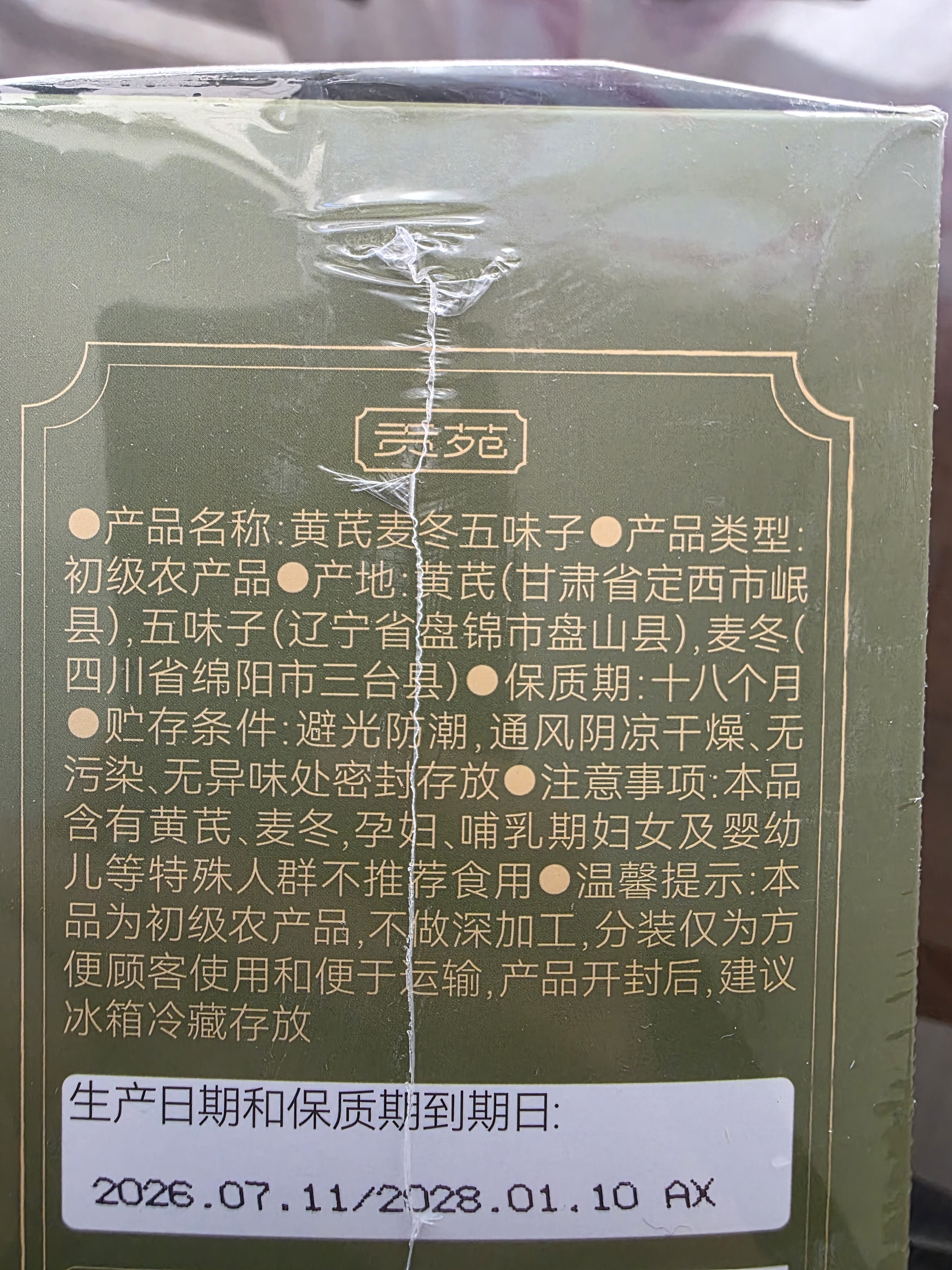 贡苑黄芪麦冬五味子茶包止气虚出汗330g搭补元气生中药材脉饮散养生茶 实拍图