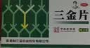 三金三金片0.32g*54片 实拍图
