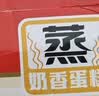 港荣蒸蛋糕奶香900g蛋糕小面包早餐零食饼干西式糕点甜品礼品盒 实拍图