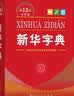 新华字典第13版大字本 赠本词典数字版1年会员权益商务印书馆2026年新版中小学生语文常备工具书 可搭购教材教辅现代汉语词典古汉语常用字字典牛津高阶英语词典作文书成语古代汉语词典 实拍图