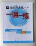 2026适用一课一练·高中数学·必修1 实拍图