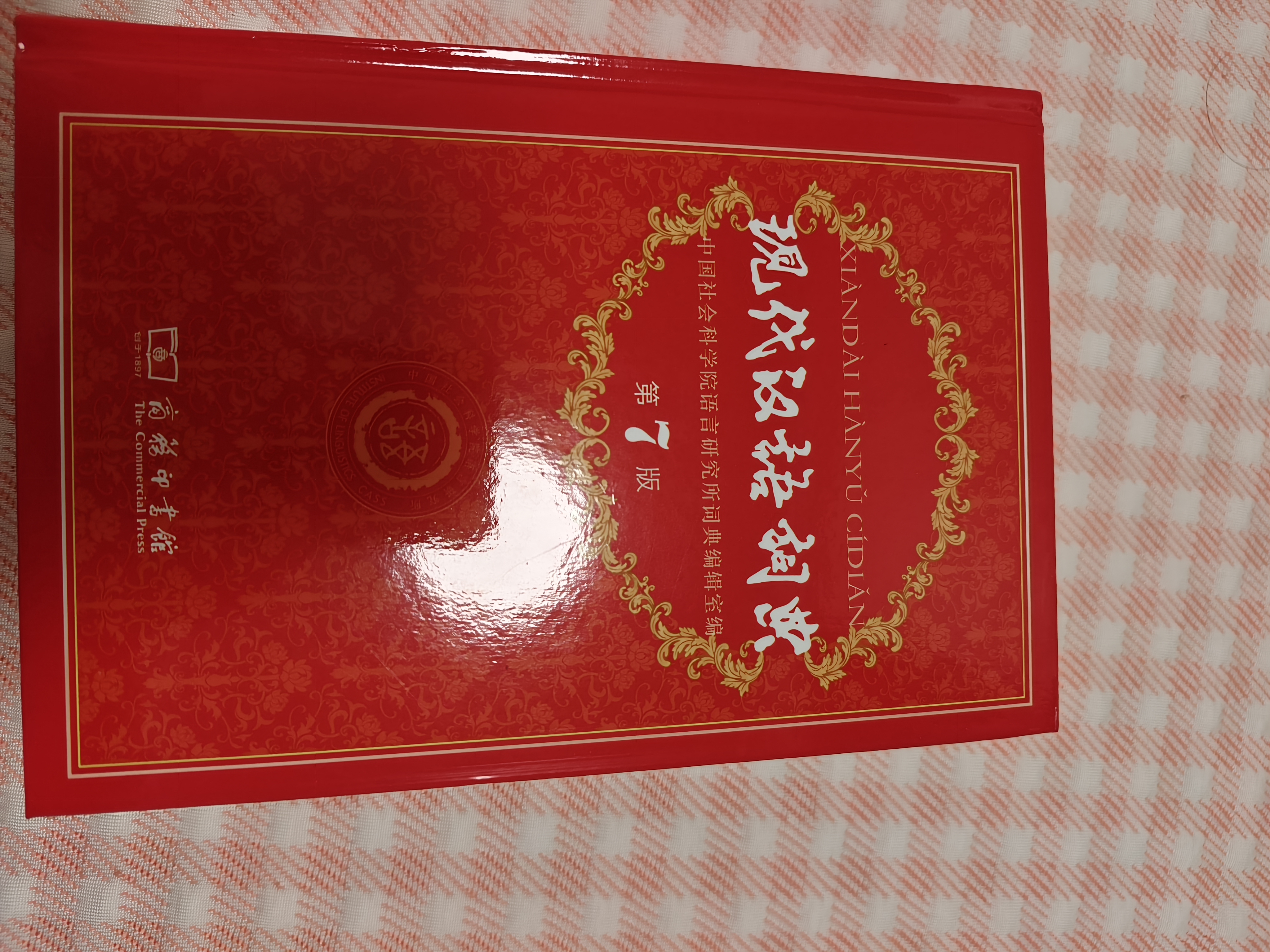 现代汉语词典第7版2025新版赠多功能数字词典1年使用权 商务印书馆最新版中小学生语文常备工具书 可搭购教材教辅现汉7古汉语常用字字典牛津高阶英语词典作文书成语古代汉语词典 实拍图