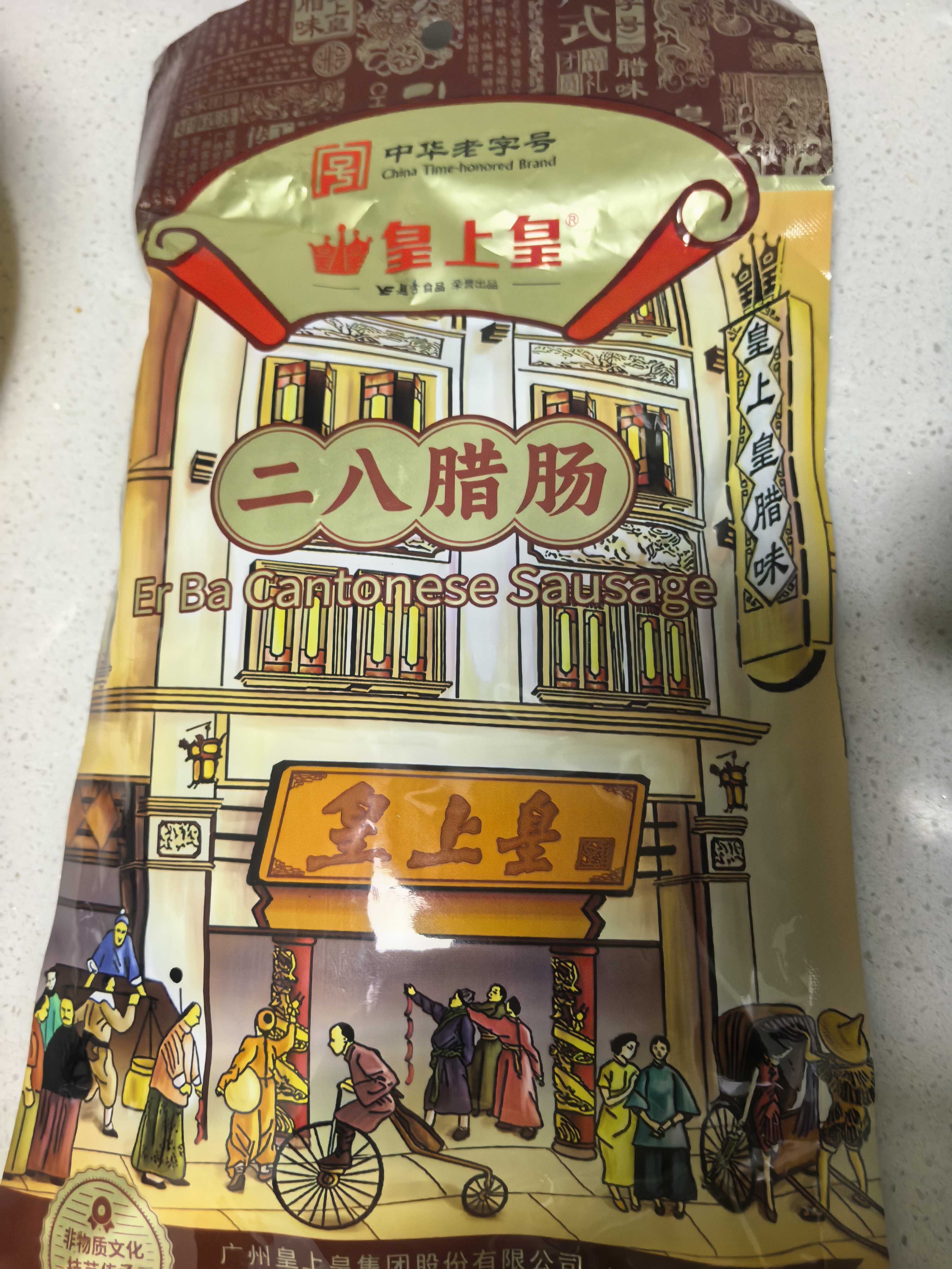 皇上皇特级二八腊肠广式煲仔饭腊肠广东甜肠广州腊味特产200g中华老字号 实拍图