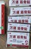 万通筋骨贴3盒30贴止痛膏贴颈椎病肩周炎腰肌劳损腰间盘突出关节疼痛 实拍图