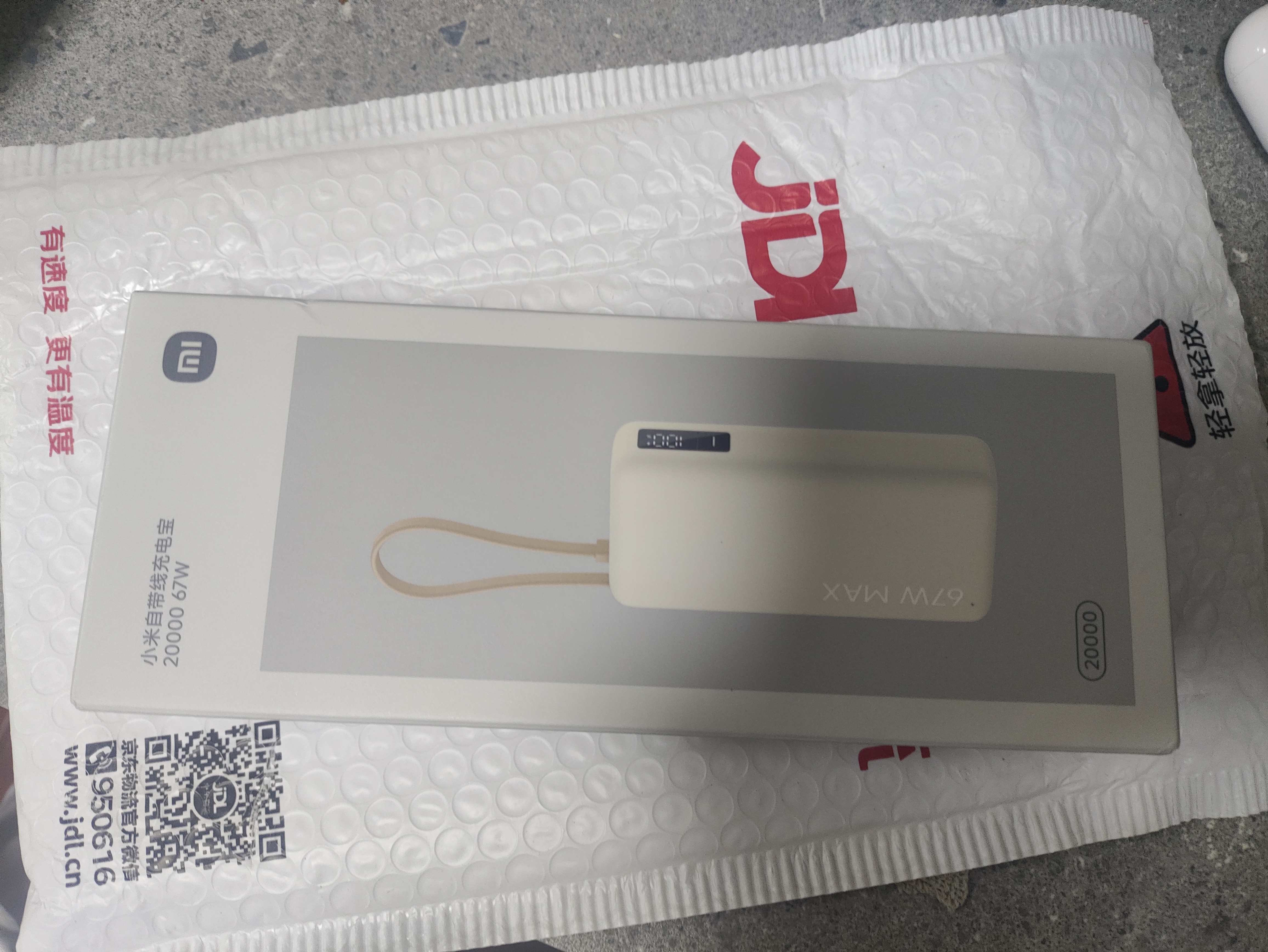 小米（MI）MI【3C认证】自带线充电宝2000067W浅咖色上飞机火车充手机平板笔记本耳机 实拍图