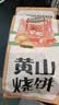 三只松鼠黄山烧饼150g 休闲零食梅干菜酥饼早餐中式糕点点心安徽特产 实拍图