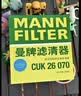 曼牌滤清器（MANNFILTER）空调滤芯滤清CUK26009/CUK26070宝来高尔夫8迈腾途观L朗逸帕萨特 实拍图