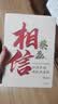 【单品包邮】相信（增订版）纵使不敌也绝不屈服 蔡磊作品 渐冻症 破冰驿站 内容新增8万字 记录渐冻症抗争全程 企业家精神 励志 中信出版社 实拍图