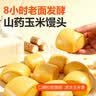 华田禾邦山药玉米馒头1.2kg 30个纯手工健康五谷杂粮全麦早餐面点夜宵 实拍图