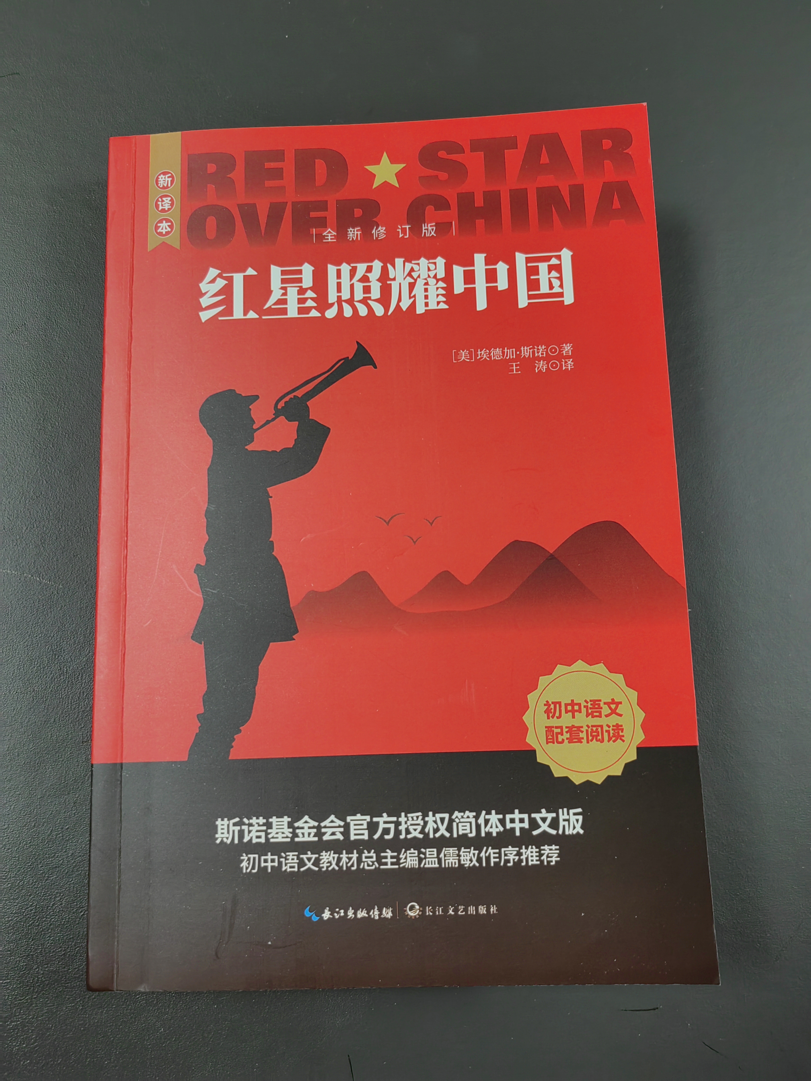 【新版】红星照耀中国 原著完整版 埃德加斯诺著 初中八年级上册人教版语文教材配套课外阅读新课标必读 红色教育近现代小说文学名著 中小学生拓展阅读书 开学季 晒单实拍图