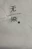 无印良品A类100%新疆纯棉花被子 春秋被芯秋冬季棉被褥 厚4斤150*200cm 实拍图