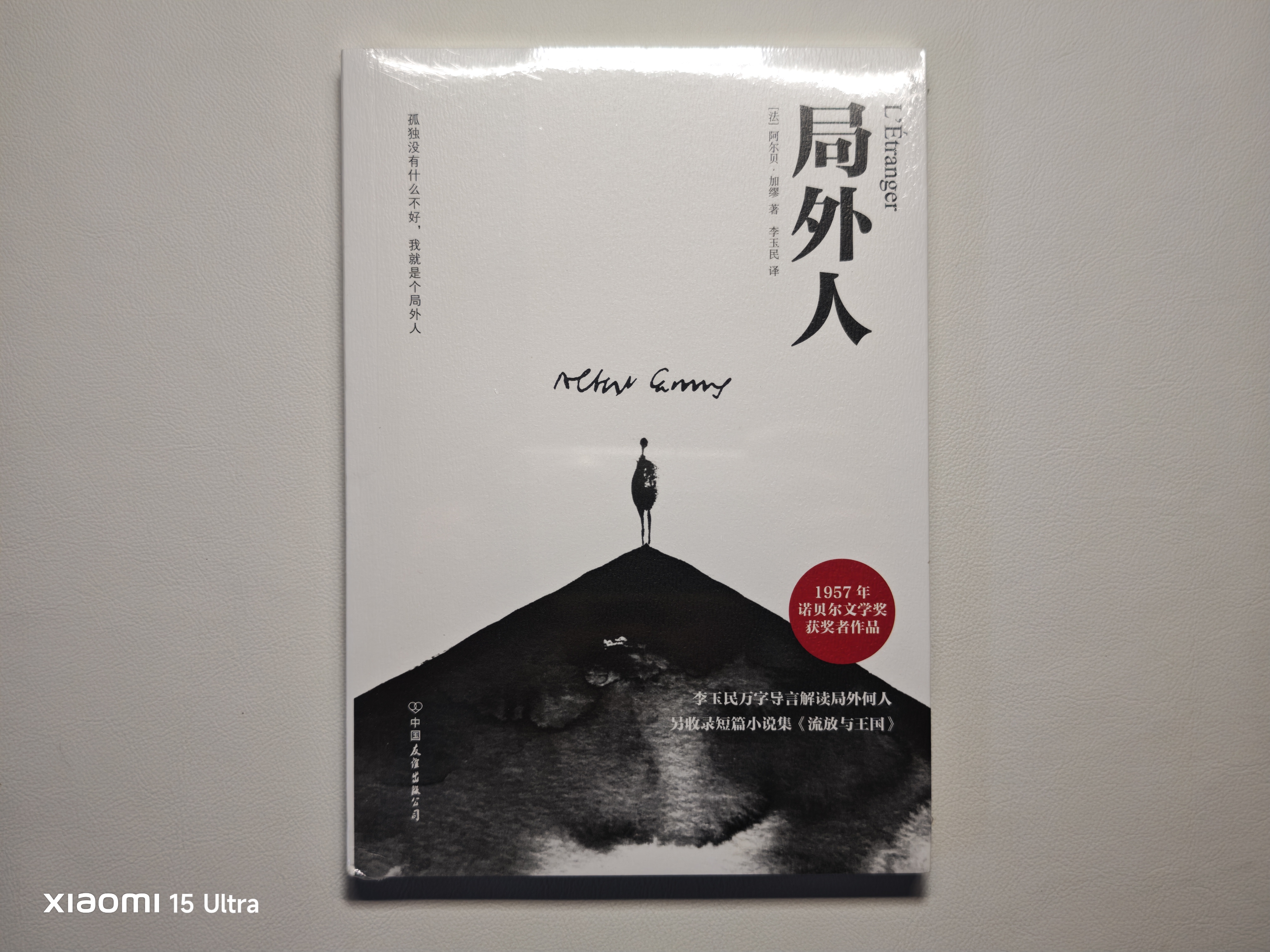 创美工厂 局外人 诺奖得主加缪代表作 未删减版 随书赠书签 世界名著小说 实拍图