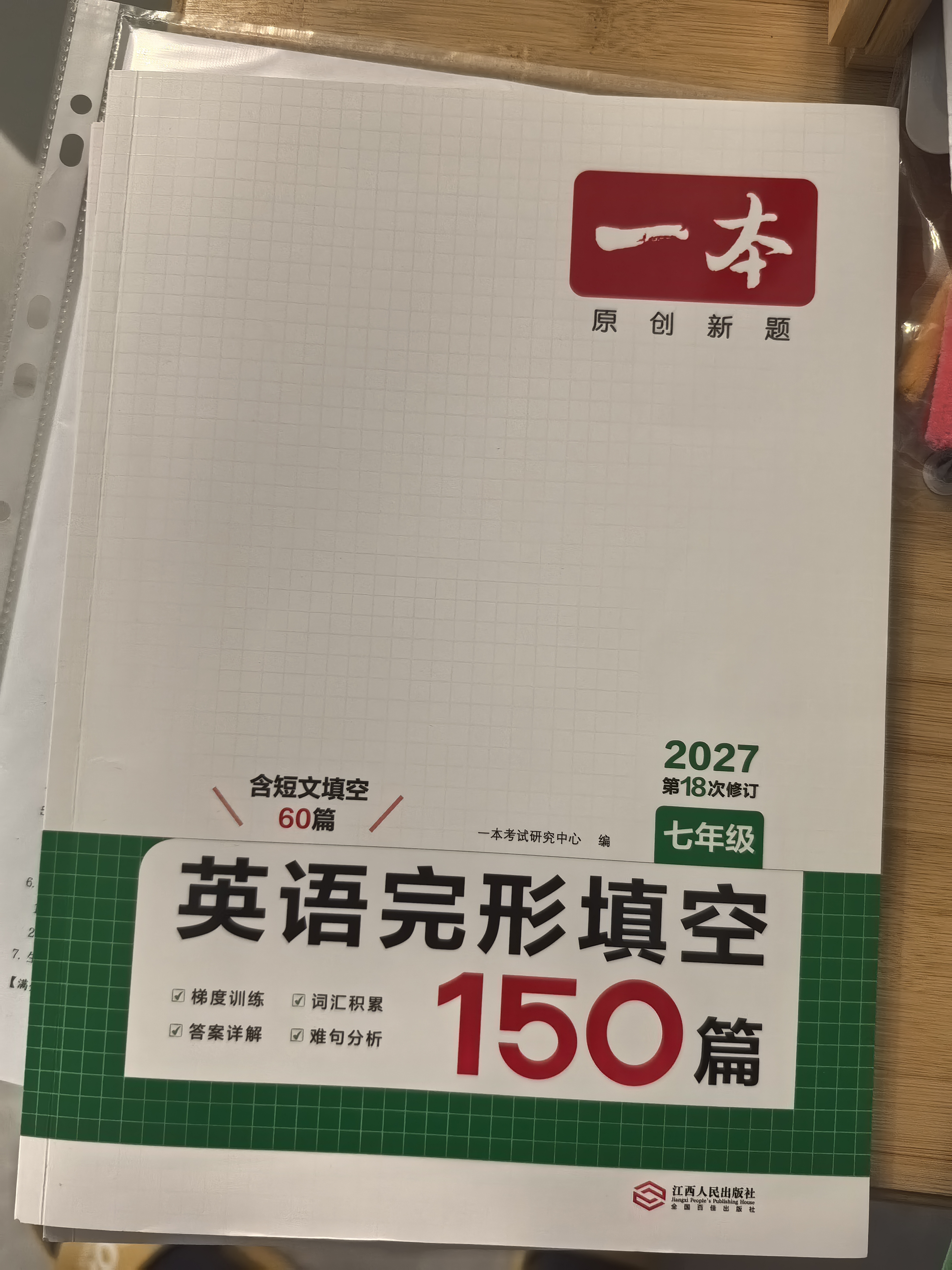 一本英语完形填空150篇七年级上下册2027初中英语同步教材完形语法填空专项训练词汇积累初一真题训练 实拍图