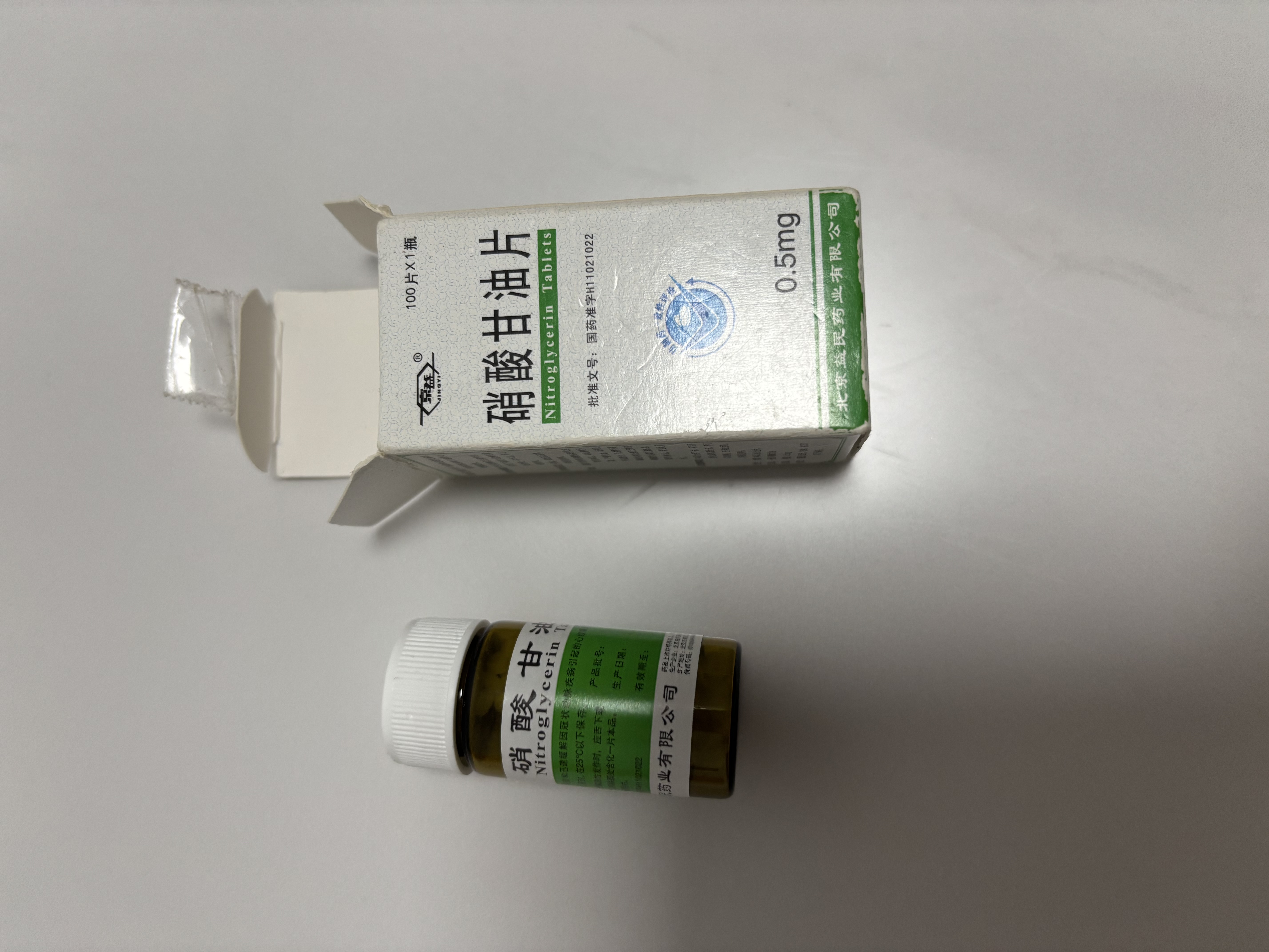 [京益] 硝酸甘油片 0.5mg*100片/盒 实拍图