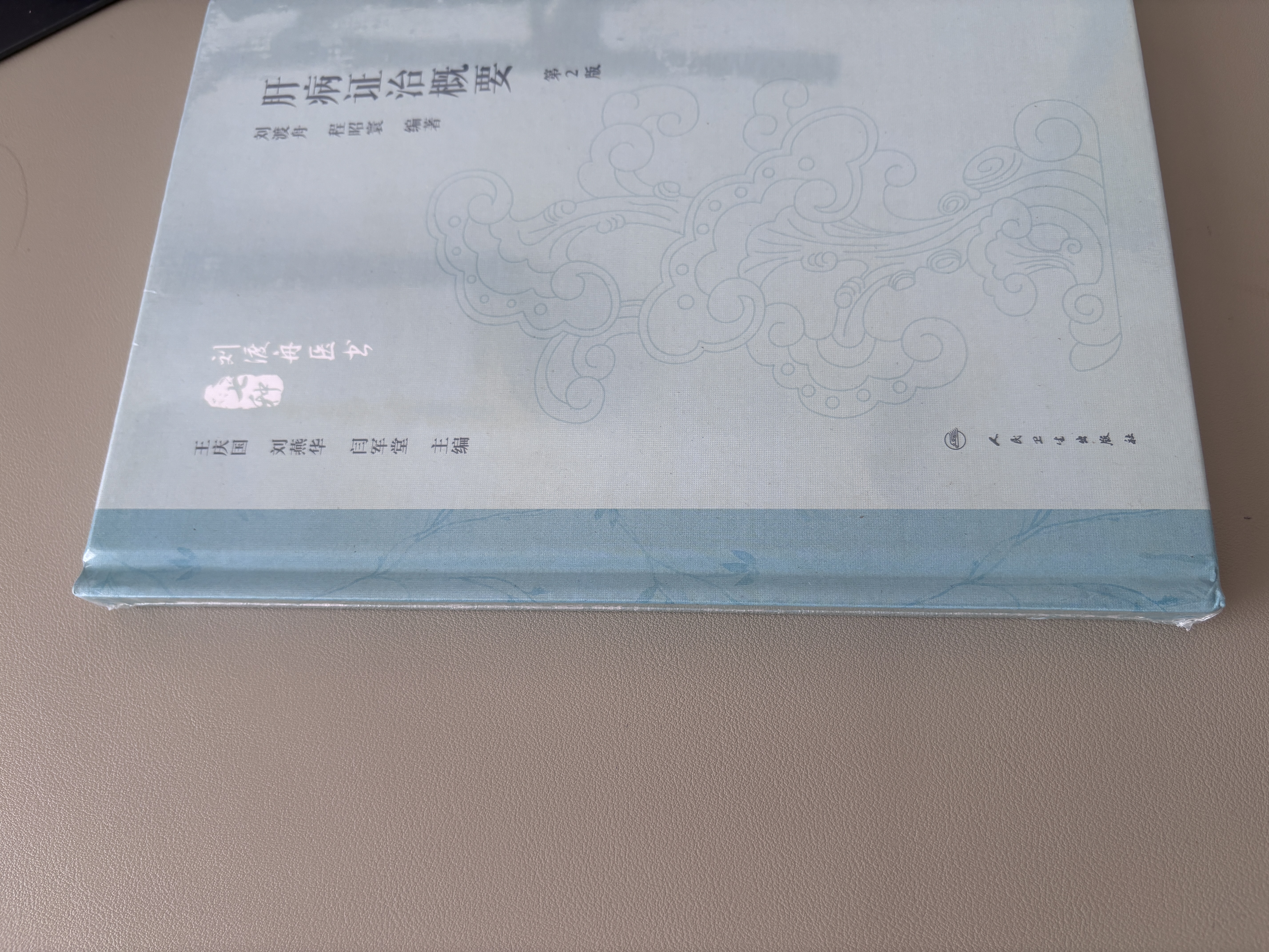 肝病证治概要第2版刘渡舟程昭寰肝病生理病理诊断治疗肝病辨证临床经验西溪书屋夜话录评讲人民卫生出版社9787117360104 实拍图