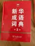 新华成语词典（第2版）大字成语故事教材教辅小学1-6年级语文课外阅读作文新华字典现代汉语词典牛津高阶古汉语常用字古代汉语英语学习常备工具书第五届国家辞书奖 实拍图