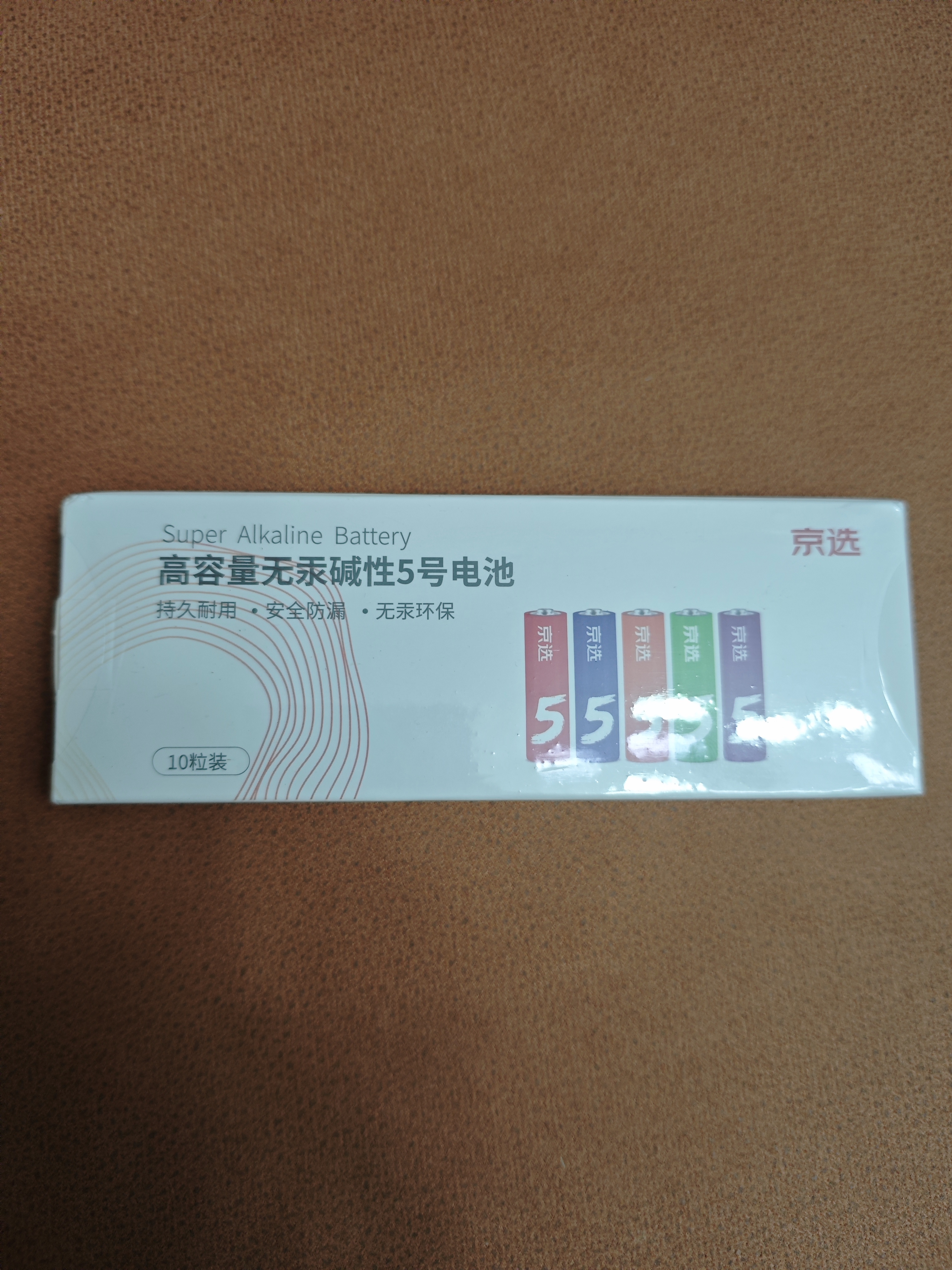 京选京东自有品牌 5号彩虹碱性电池10节单色装 血压计/遥控器/电子锁/体脂称/鼠标【单件包邮】 实拍图
