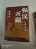 封建脉络百战系列 强汉开疆（全三册）跟着渤海小吏读历史 实拍图