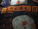 馥华福州鱼丸鲜虾馅240g 鱼肉+猪肉≥78%灌汤包心丸子 关东煮火锅丸料 实拍图