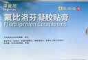 泽普思氟比洛芬凝胶贴膏 40mg*6贴/盒【原研进口】 实拍图