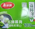 美丽雅 一次性保鲜膜套盒装100只 冰箱食物保鲜罩 松紧自封口大小通用 实拍图