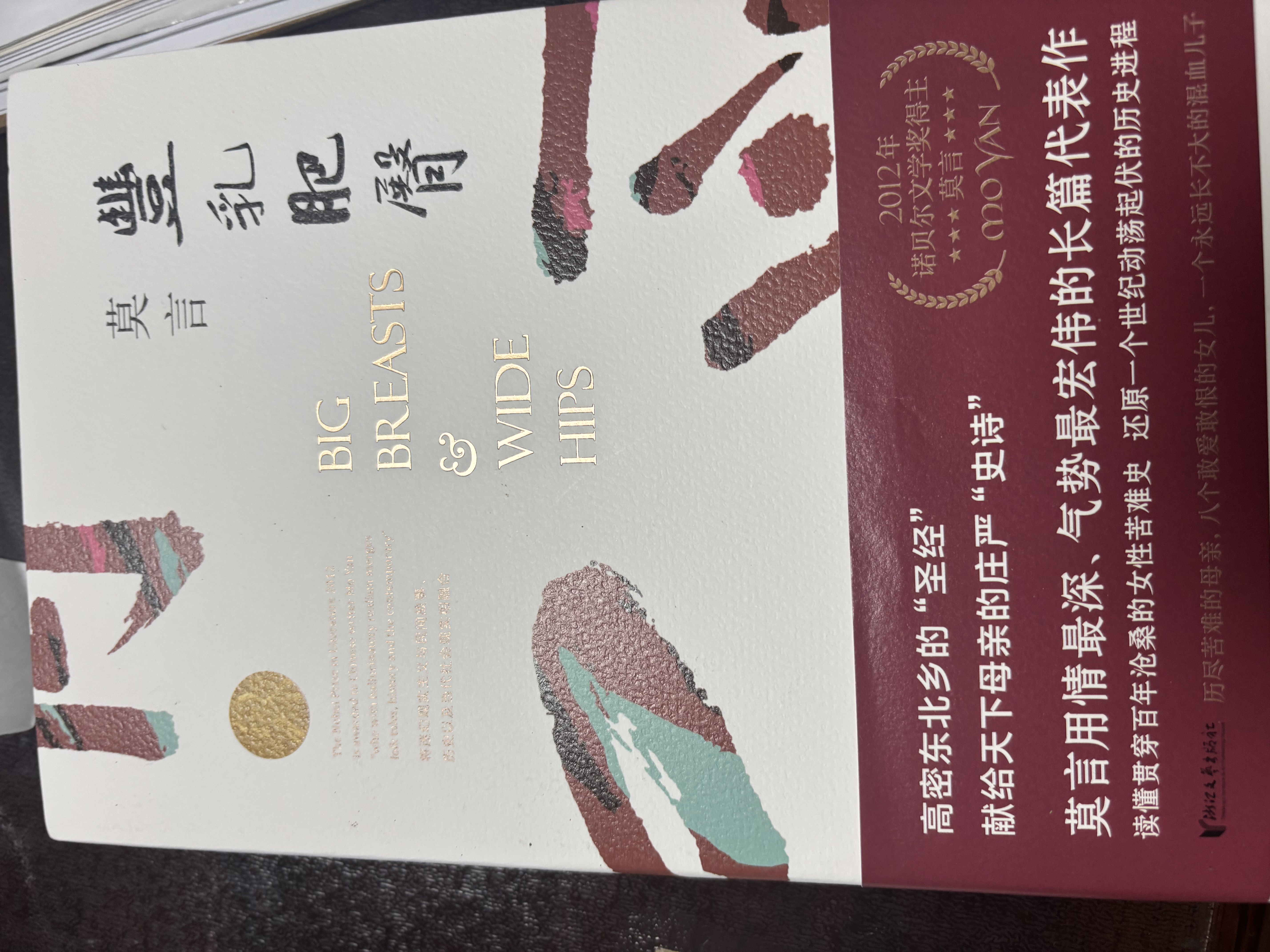 丰乳肥臀（莫言用情极深的长篇代表作，贯穿百年沧桑的女性苦难史） 诺奖评委认证“莫言尤为卓越的小说” 实拍图