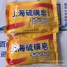 上海香皂硫磺皂85g 沐浴洗脸洗头洁面洗澡洗手肥皂 实拍图