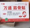万通筋骨贴1盒10贴颈椎病肩周炎腰肌劳损腰间盘突出类风湿关节疼痛贴 实拍图