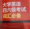 星火英语 大学英语四六级考试词汇必备 备考2026年12月四级词汇 六级词汇 单本大学英语单词书四六级单词速记大全记背神器 实拍图