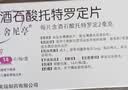 [舍尼亭] 酒石酸托特罗定片2mg*14片/盒 实拍图