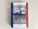 汗青堂丛书099 法国简史 从高卢人到戴高乐（诺威奇带着许多精彩的故事带你漫游世界史中重要的一章—法国史） 实拍图