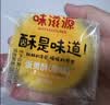 味滋源蛋黄酥480g/16枚 中式糕点雪媚娘饼干蛋糕早餐代餐 送礼休闲零食 实拍图