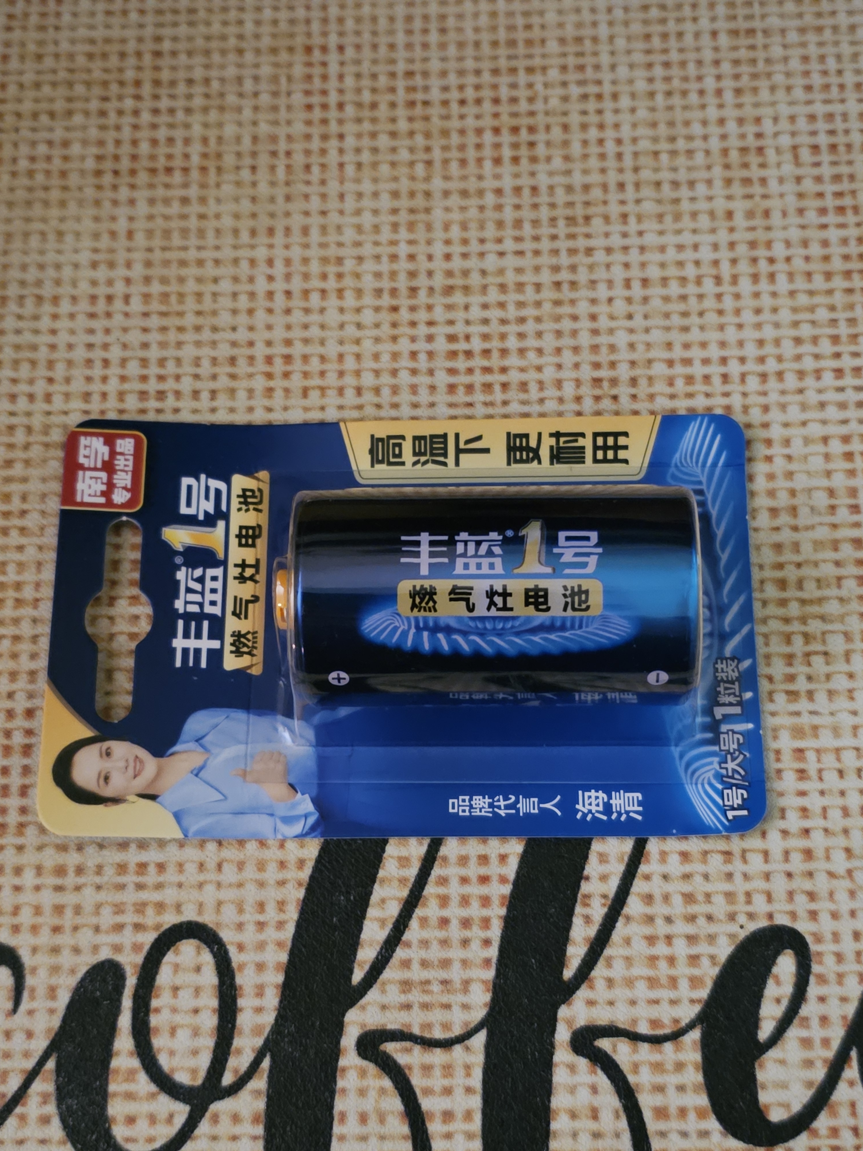丰蓝1号小黄帽 燃气灶电池大号1号电池1粒装适用于热水器电池/燃气灶/热水器等 R20P【单件包邮】 实拍图