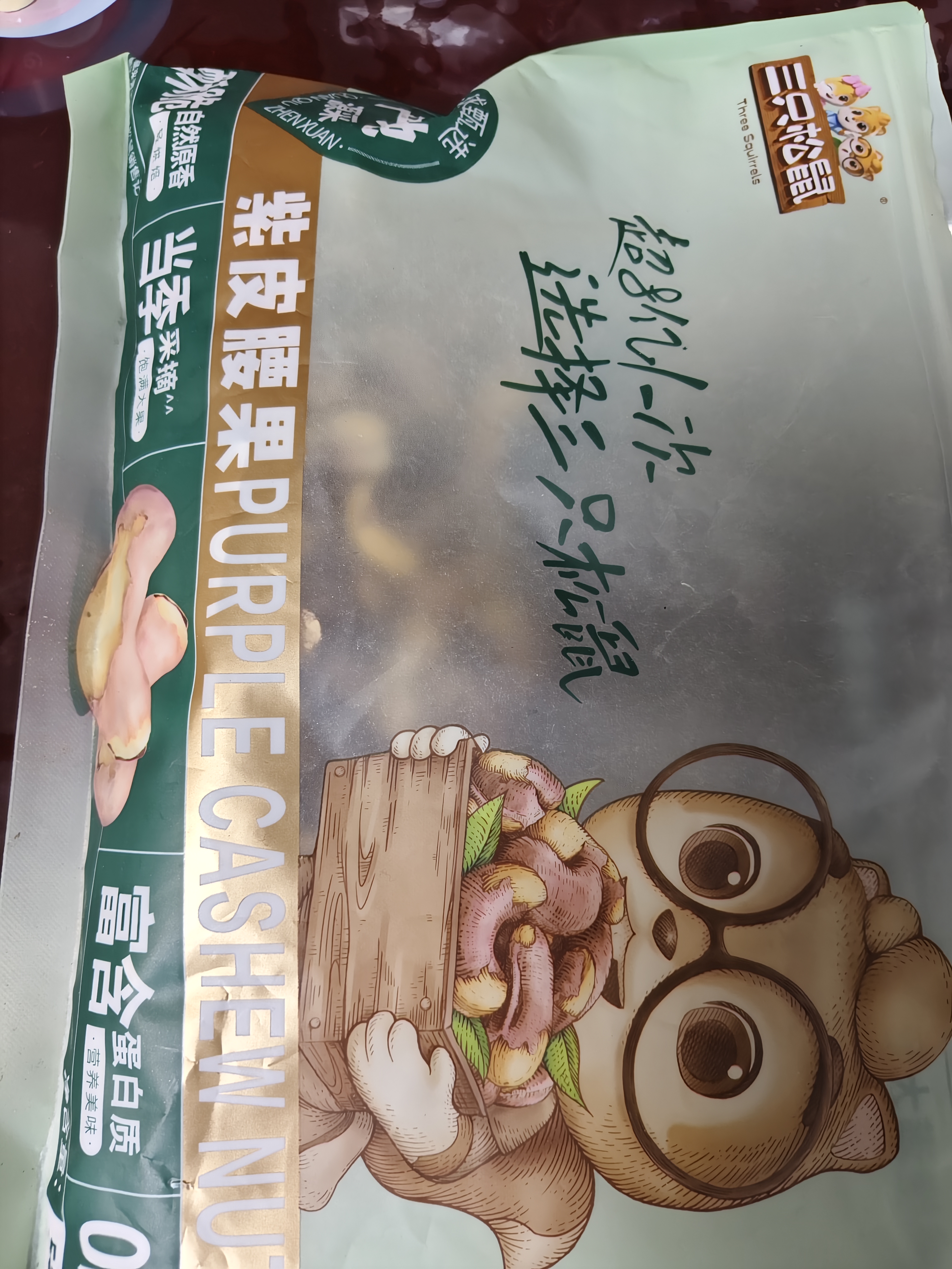 三只松鼠袋装紫皮腰果500g每日坚果炒货干果休闲零食0添加团购送礼 实拍图