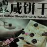 美味栈（YUMMY HOUSE） 燕麦咸饼干零食400g*2包休闲健康代餐苏打饼干粗粮营养多种口味 葡萄干2包800g 实拍图