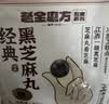 老金磨方【黑金系列】黑芝麻丸450g高钙高蛋白小零食独立包装手工糕点 实拍图