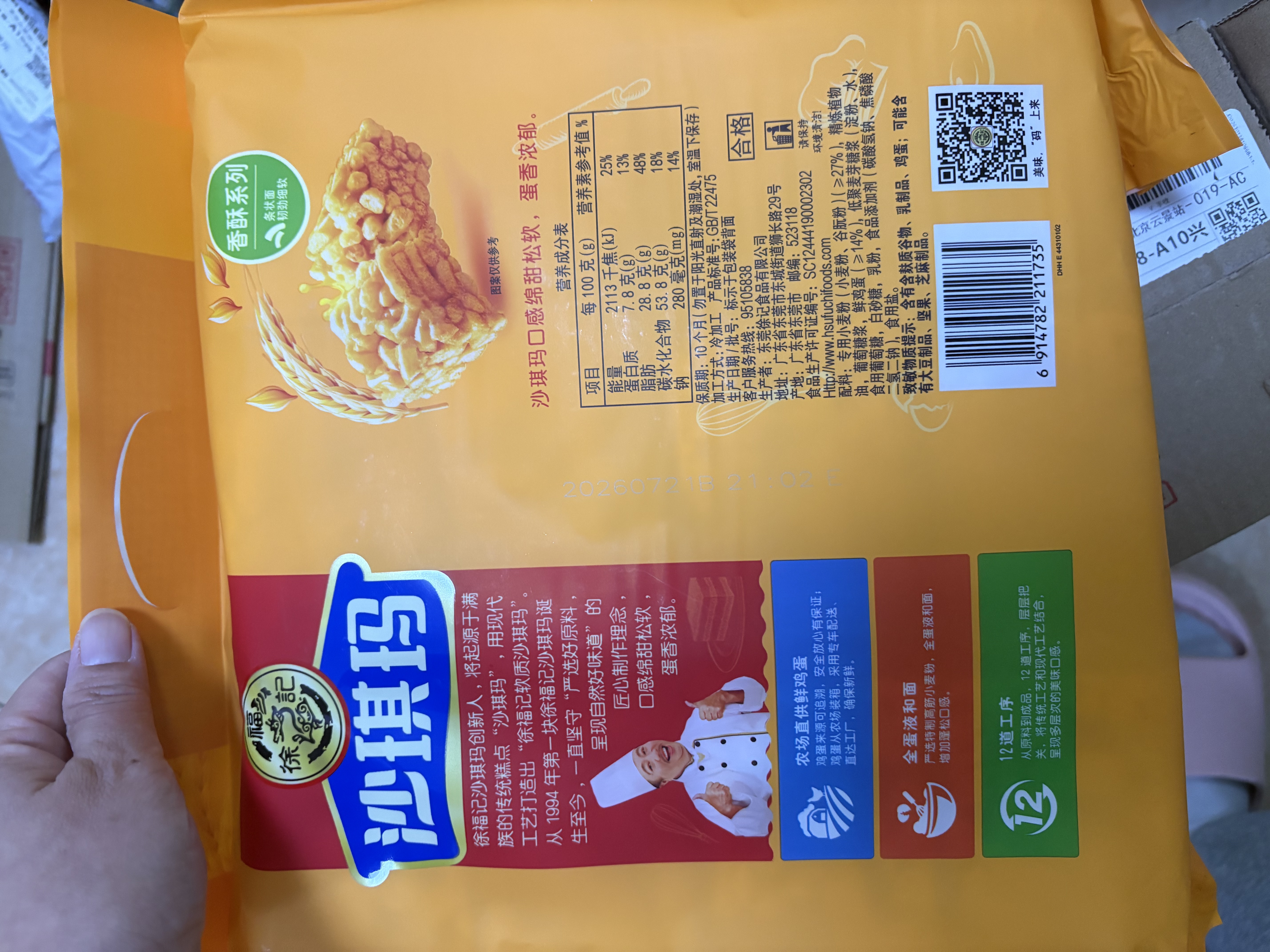 徐福记香酥鸡蛋味沙琪玛768g/袋 零食 早餐必备 糕点点心健康下午茶 实拍图