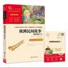 欧洲民间故事 聪明的牧羊人 快乐读书吧五年级上册推荐课外阅读书 四升五暑假阅读  附真题万物复书五年级 实拍图