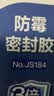 得力（deli）长效防霉密封胶3倍玻璃胶厨卫台盆马桶防水 白色120ml JS184 实拍图