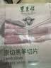 东来顺 内蒙古羔羊原切羊肉片1斤装 火锅食材羊肉卷 清真中华老字号 实拍图