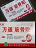 万通筋骨贴3盒30贴止痛膏贴颈椎病肩周炎腰肌劳损腰间盘突出关节疼痛 实拍图