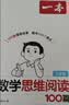 一本小学数学思维阅读100篇三年级 2027版同步教材趣味漫画数学故事举一反三应用题计算能力满分训练 实拍图