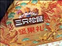 三只松鼠坚果零食礼盒1410g/10件零食礼包送礼出游企业团购送长辈 实拍图