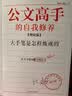 公文高手的自我修养：大手笔是怎样炼成的（2019年全新修订理论篇） 实拍图