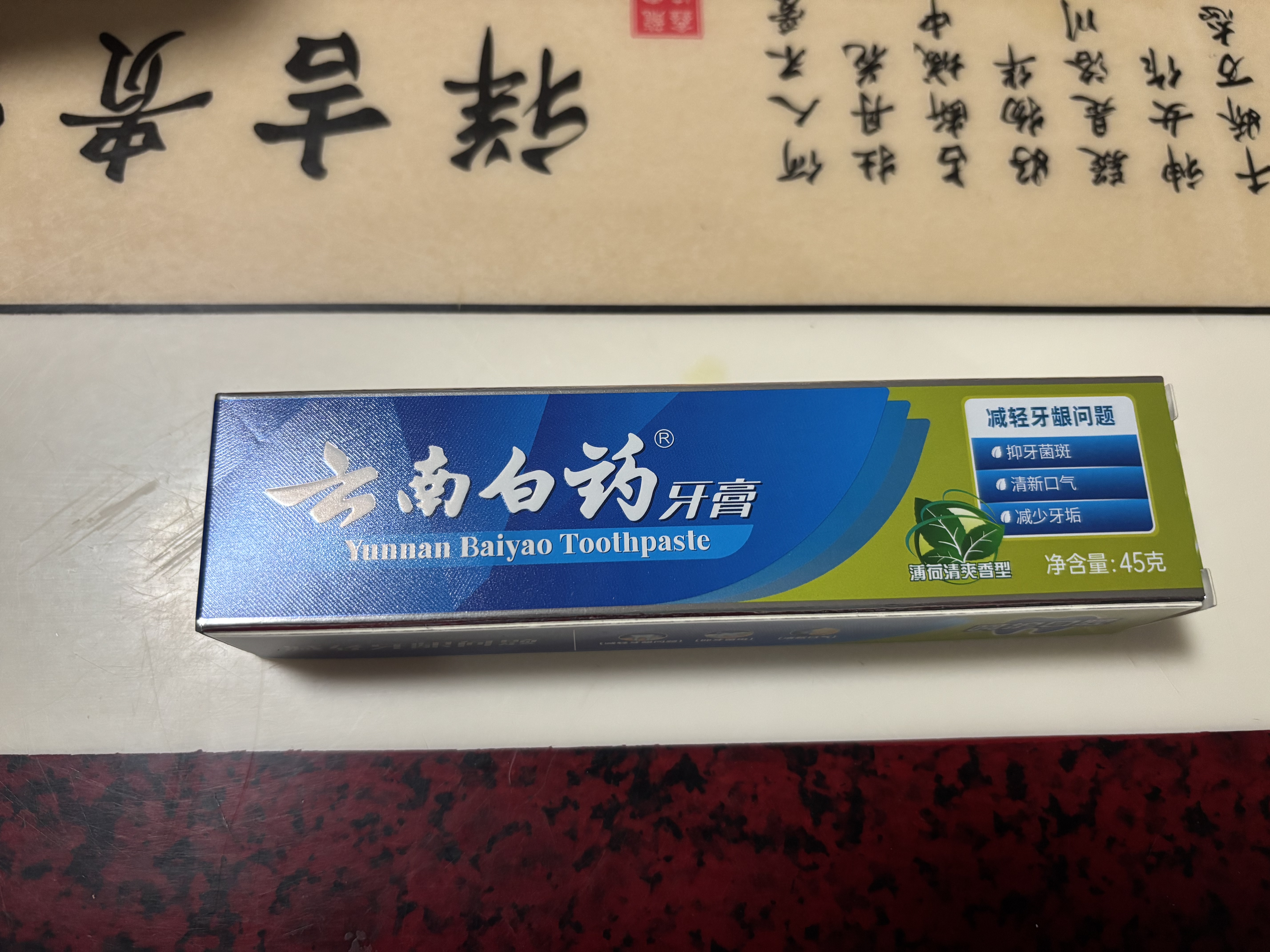 云南白药经典系列牙膏 清新口气改善牙龈问题 薄荷香型45g便携旅行装 实拍图